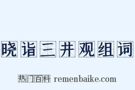 晓诣三井观组词是什么意思的图片